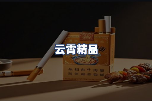 云霄精品